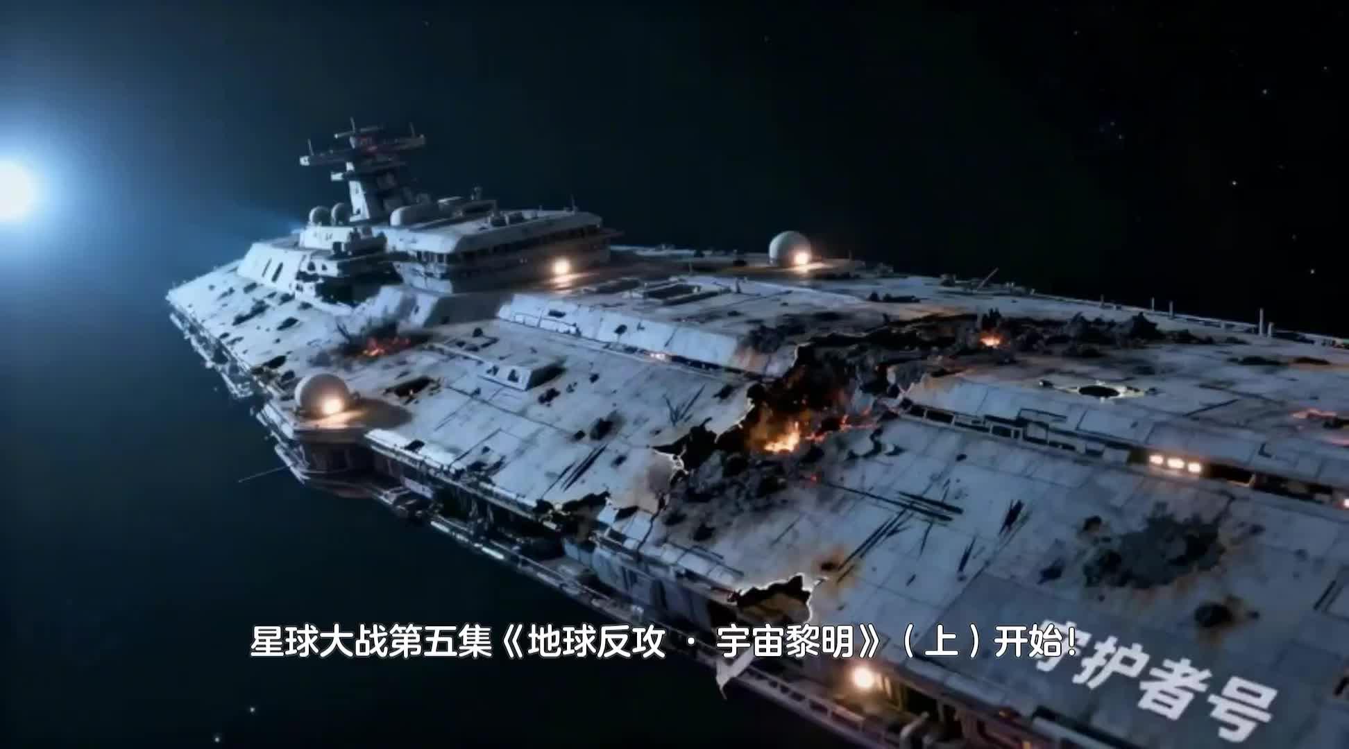 《地球反攻 · 宇宙黎明》（上）
